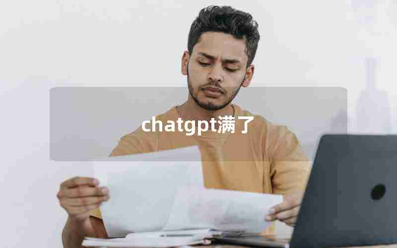 chatgpt满了