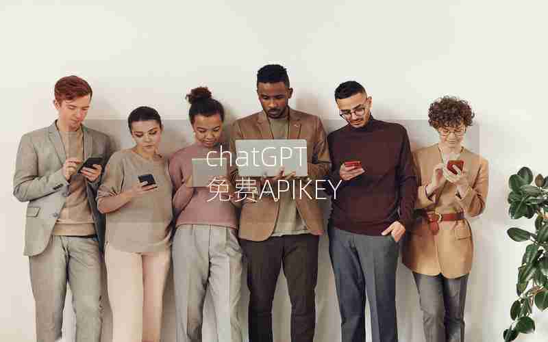 chatGPT 免费APIKEY