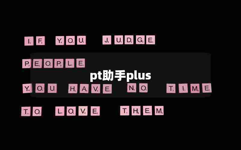 pt助手plus pt助手plus