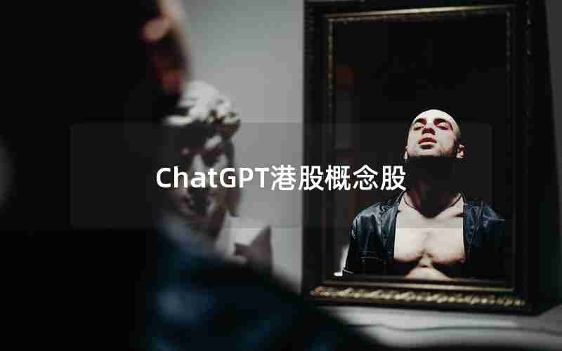 ChatGPT港股概念股 ChatGPT港股概念股