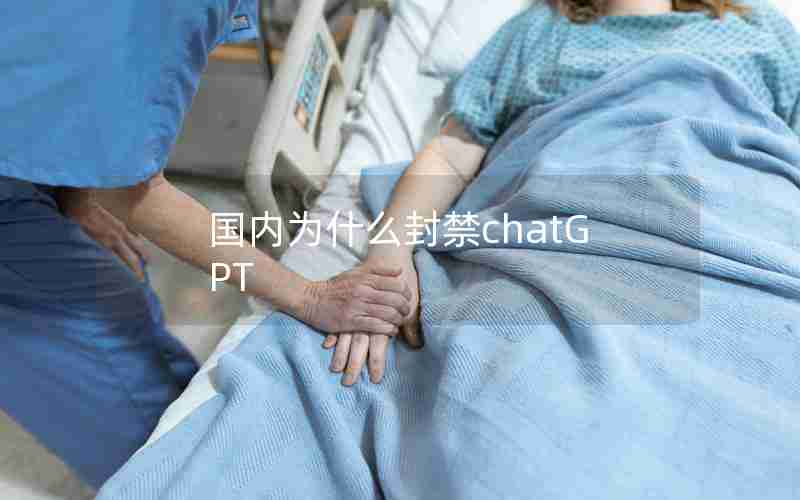 国内为什么封禁chatGPT