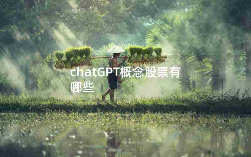 chatGPT概念股票有哪些 chatGPT概念股票有哪些