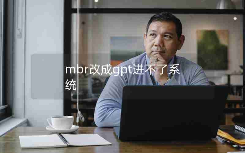 mbr改成gpt进不了系统 mbr改成gpt进不了系统