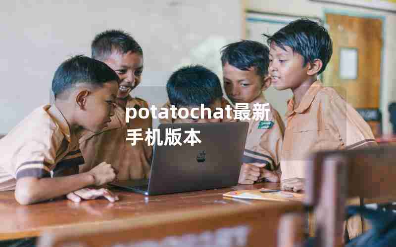 potatochat最新手机版本 potatochat最新手机版本