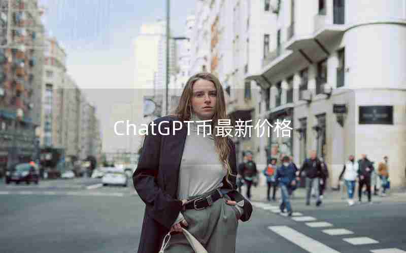 ChatGPT币最新价格 ChatGPT币最新价格