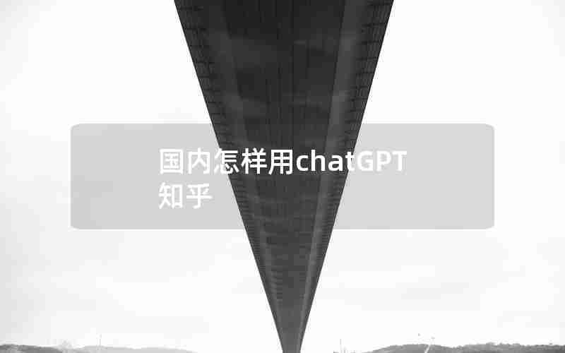 国内怎样用chatGPT知乎