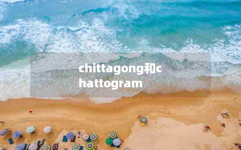 chittagong和chattogram chittagong和chattogram