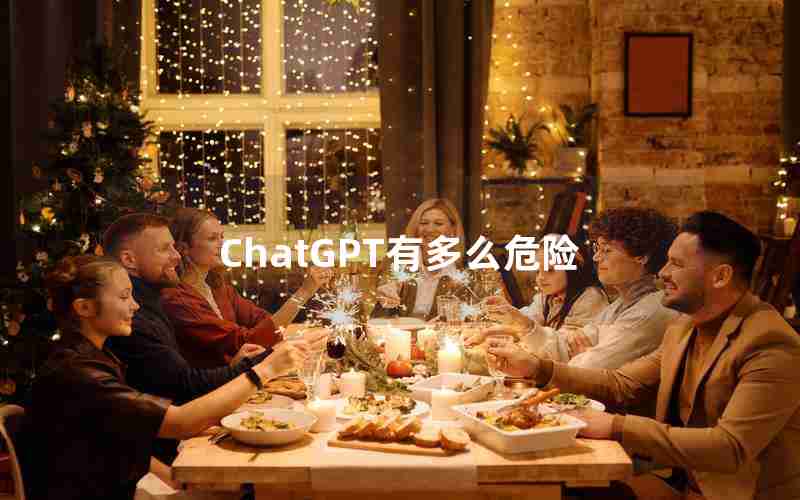 ChatGPT有多么危险