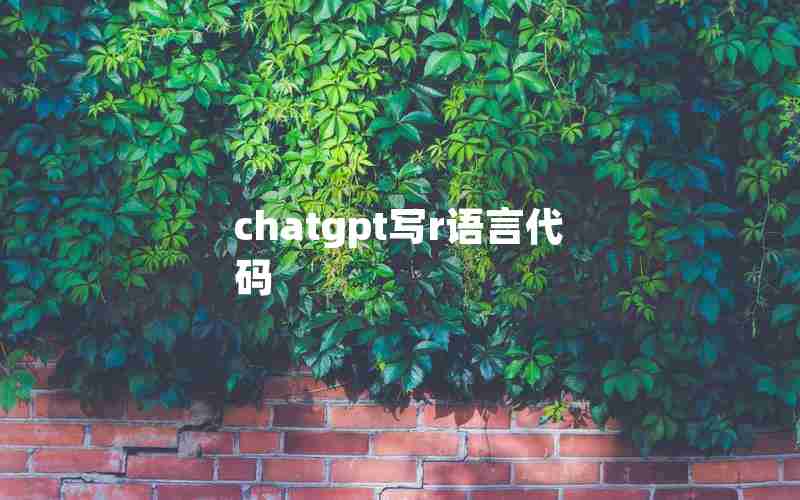 chatgpt写r语言代码 chatgpt写r语言代码