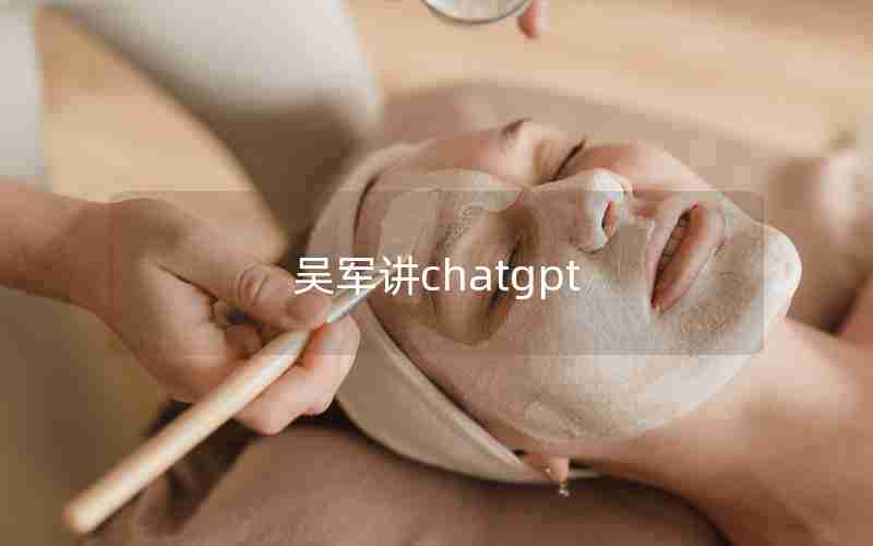 吴军讲chatgpt