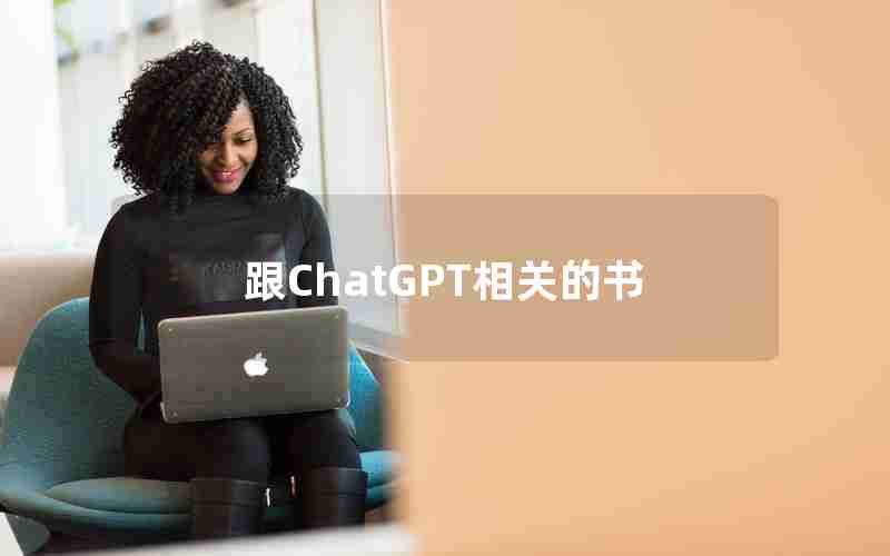 跟ChatGPT相关的书 跟ChatGPT相关的书
