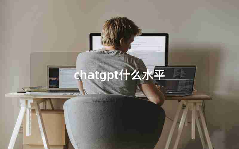 chatgpt什么水平 chatgpt什么水平