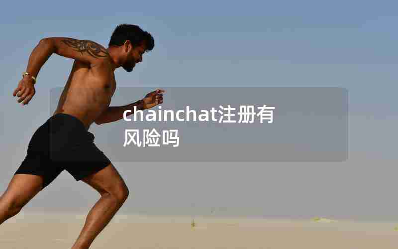 chainchat注册有风险吗 chainchat注册有风险吗