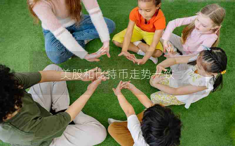 美股和比特币走势一致 美股和比特币走势一致