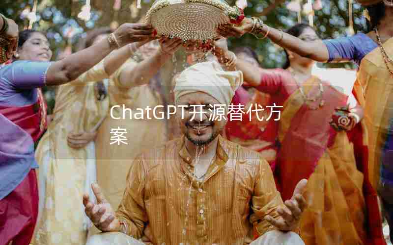 ChatGPT开源替代方案