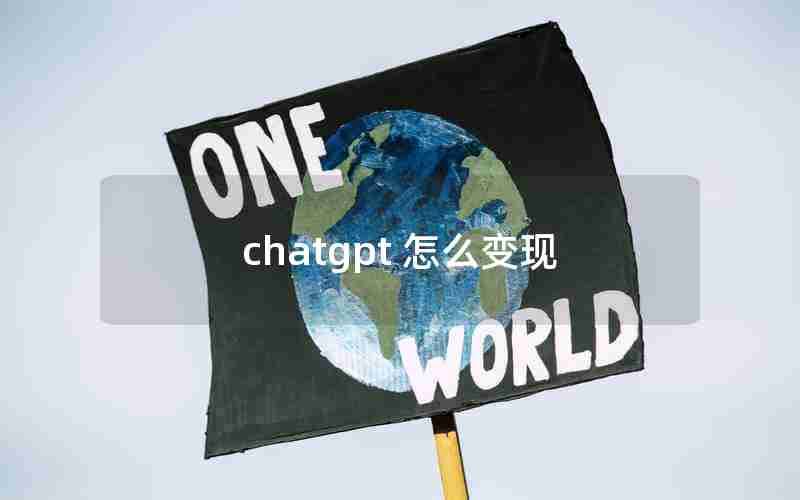 chatgpt 怎么变现
