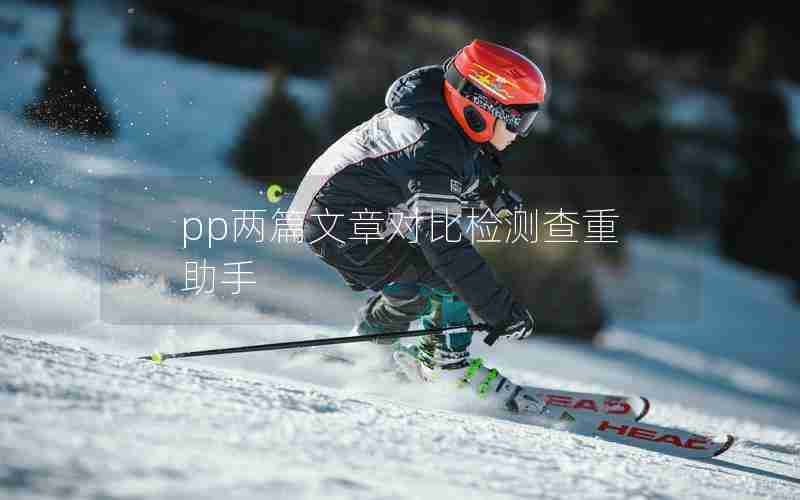 pp两篇文章对比检测查重助手
