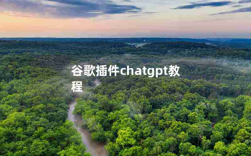 谷歌插件chatgpt教程