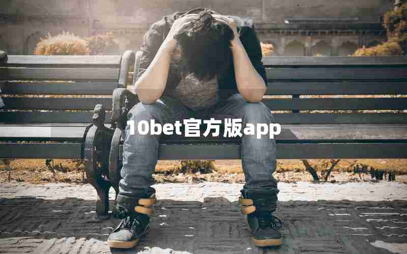 10bet官方版app