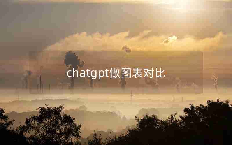 chatgpt做图表对比