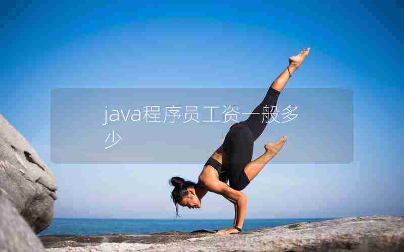 java程序员工资一般多少 java程序员工资一般多少