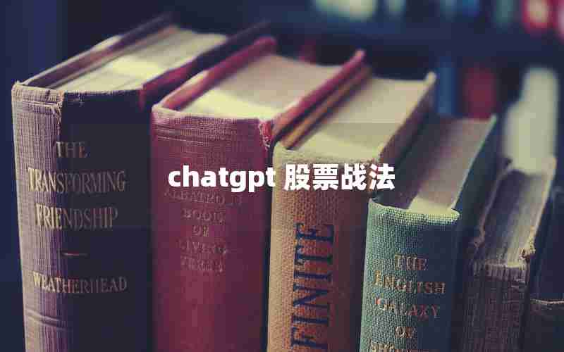 chatgpt 股票战法 chatgpt 股票战法