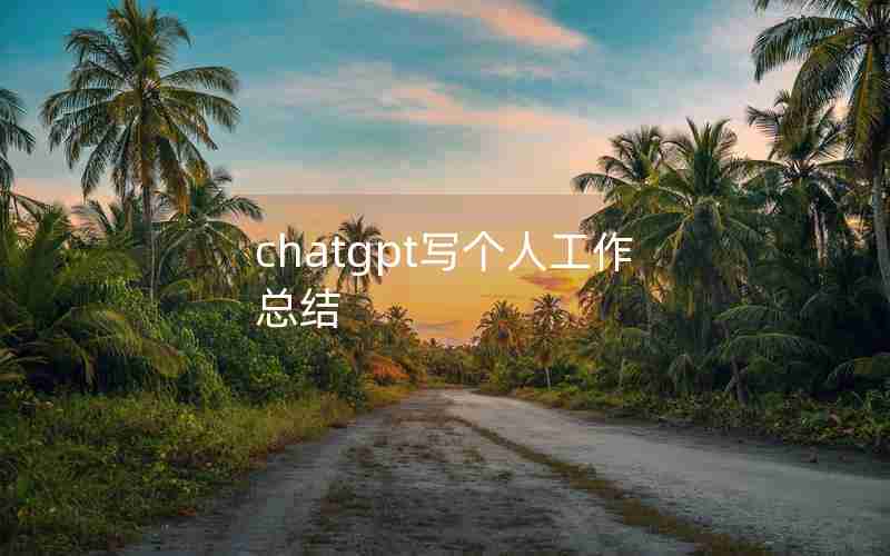 chatgpt写个人工作总结
