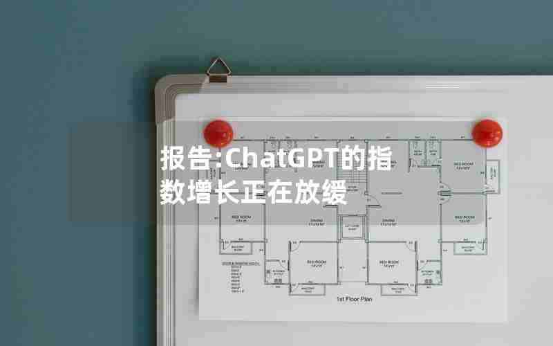 报告:ChatGPT的指数增长正在放缓