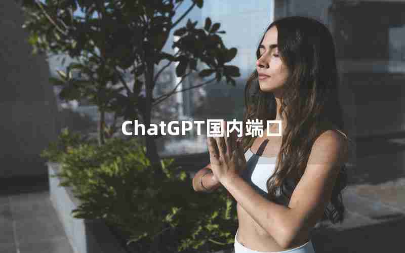 ChatGPT国内端口 ChatGPT国内端口