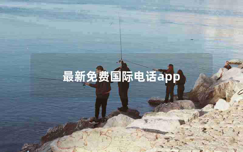 最新免费国际电话app 最新免费国际电话app