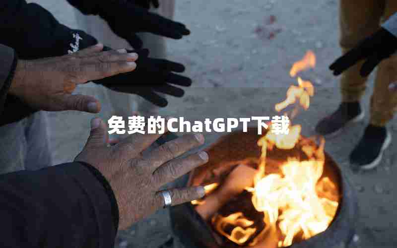免费的ChatGPT下载