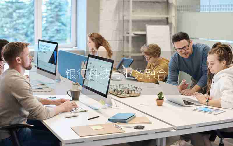银行科技与业务融合