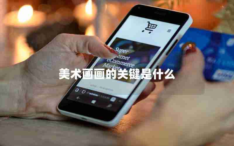 美术画画的关键是什么