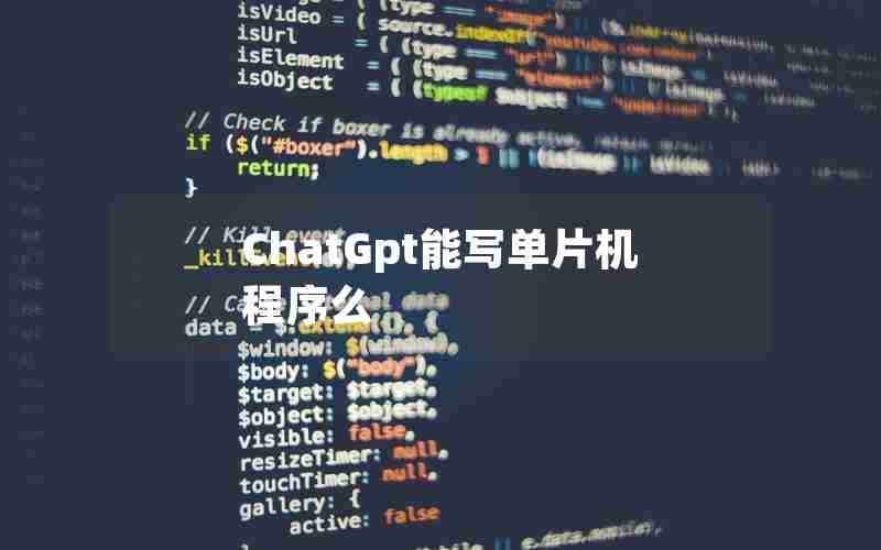 ChatGpt能写单片机程序么