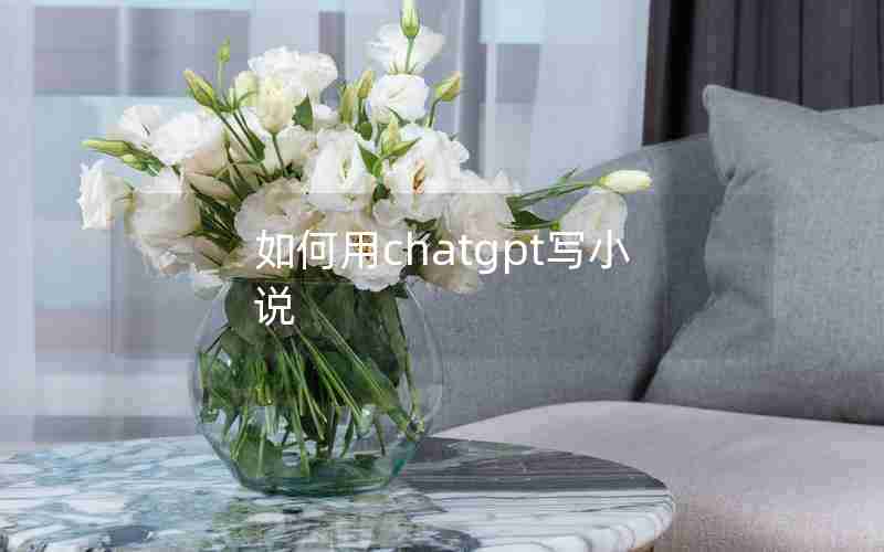 如何用chatgpt写小说