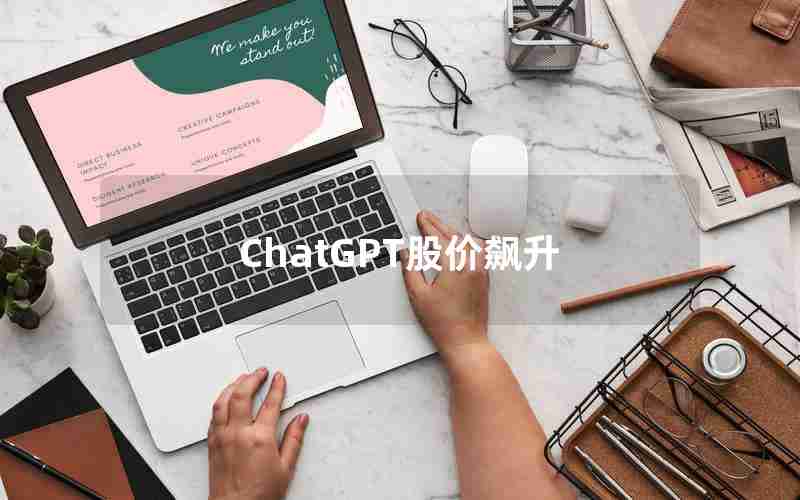 ChatGPT股价飙升 ChatGPT股价飙升