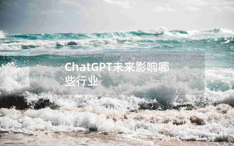 ChatGPT未来影响哪些行业