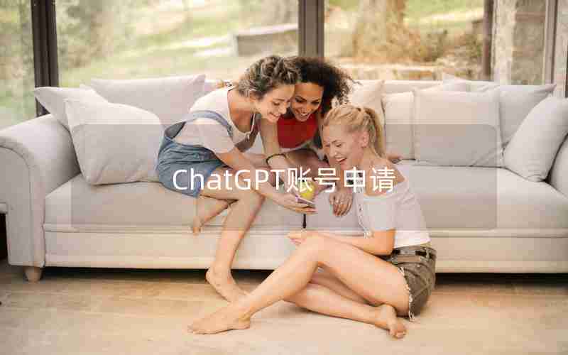 ChatGPT账号申请 ChatGPT账号申请