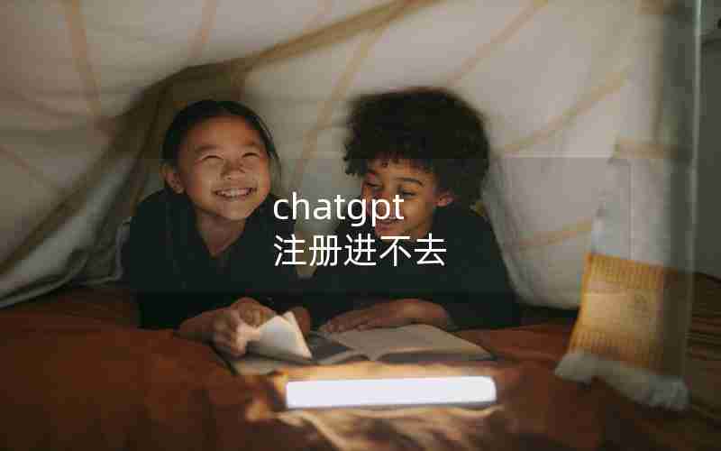 chatgpt 注册进不去 chatgpt 注册进不去