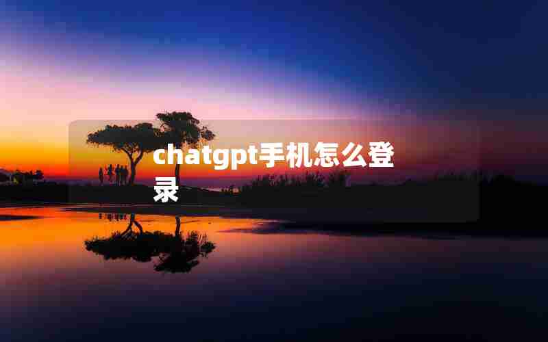 chatgpt手机怎么登录