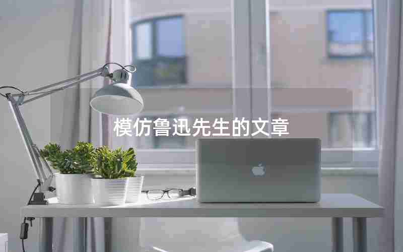 模仿鲁迅先生的文章