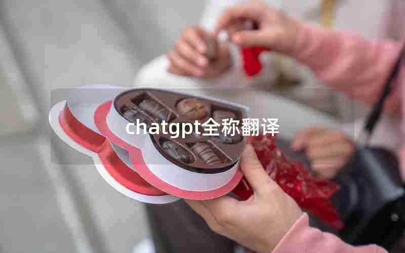 chatgpt全称翻译