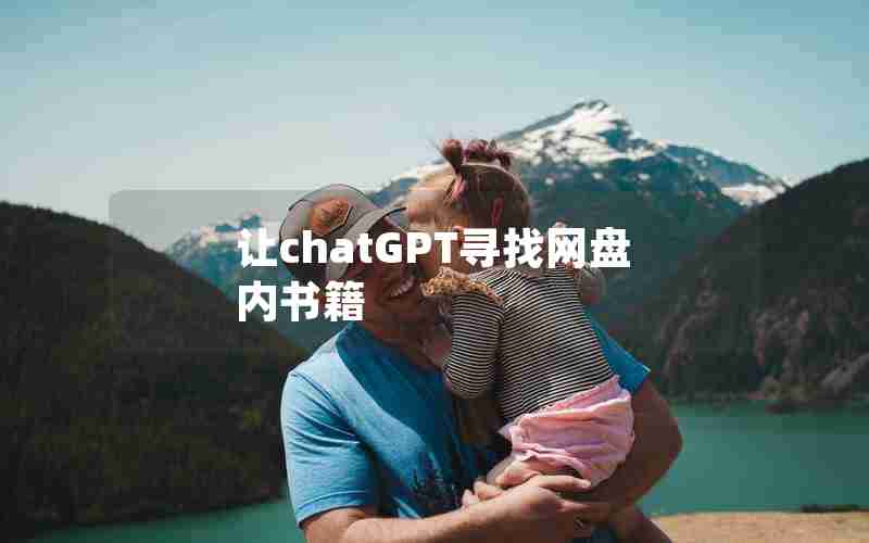 让chatGPT寻找网盘内书籍 让chatGPT寻找网盘内书籍