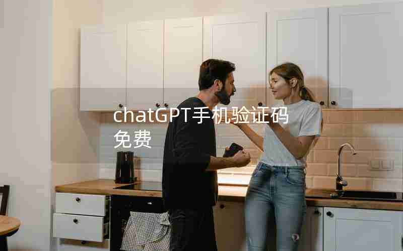 chatGPT手机验证码免费