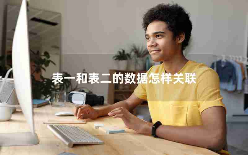 表一和表二的数据怎样关联