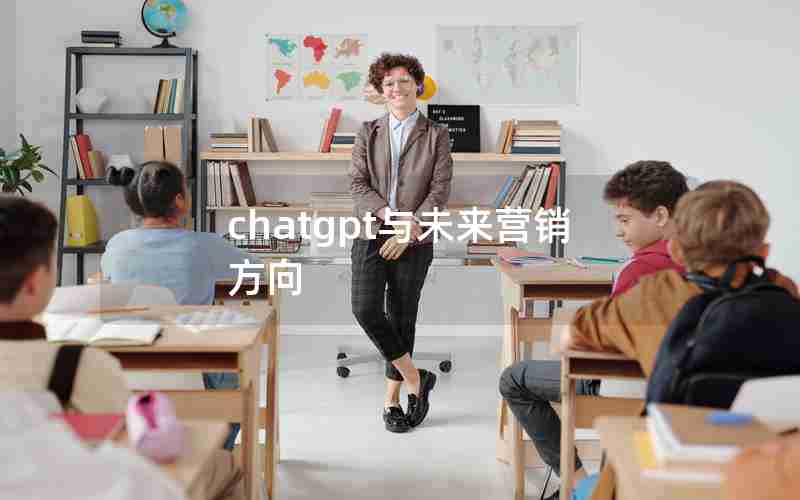 chatgpt与未来营销方向