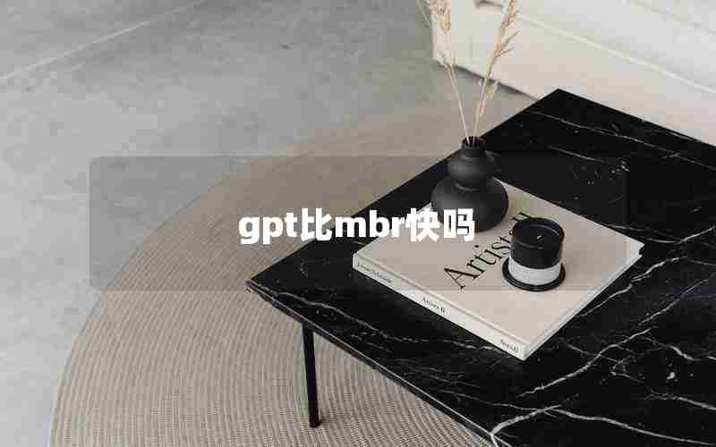 gpt比mbr快吗 gpt比mbr快吗