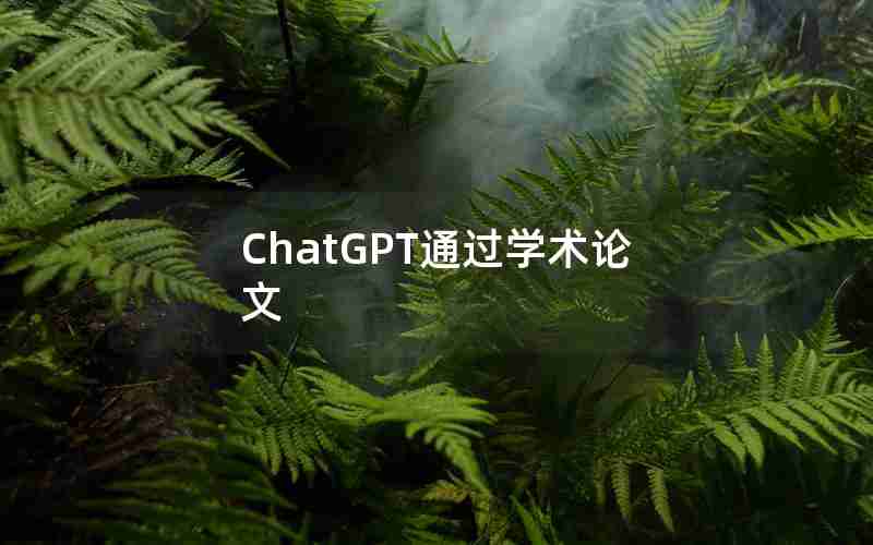 ChatGPT通过学术论文 ChatGPT通过学术论文