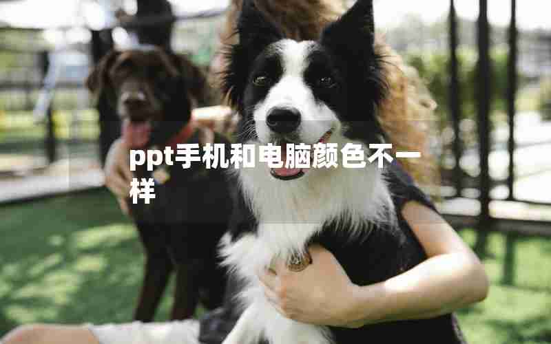 ppt手机和电脑颜色不一样 ppt手机和电脑颜色不一样