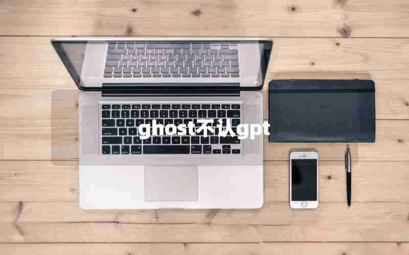 ghost不认gpt